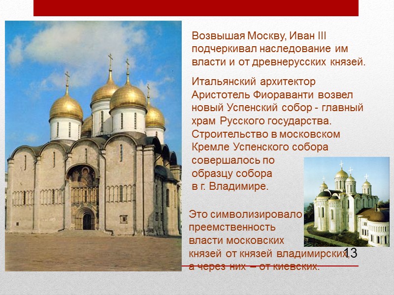 13 Возвышая Москву, Иван III подчеркивал наследование им власти и от древнерусских князей. 